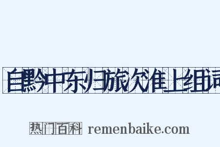 自黔中东归旅次淮上组词是什么意思的图片